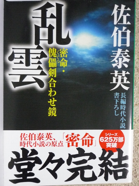 乱雲　密命　傀儡剣合わせ鏡　佐伯泰英(著)